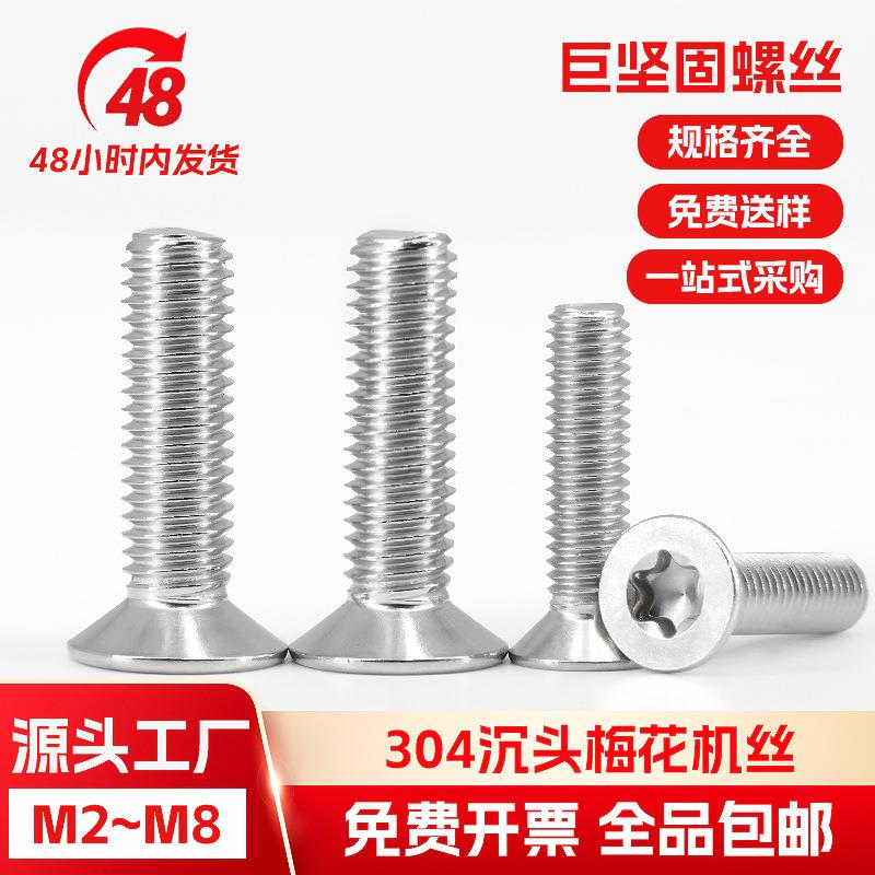 304不锈钢沉头梅花槽螺丝GB2673平沉头梅花螺丝M2M2.5M3M4M5M6M8 - 图2