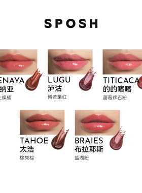 SPOSH似泊像湖镜面多肽唇蜜