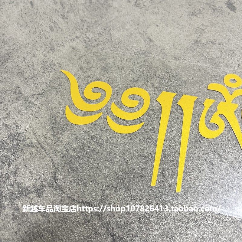 藏文车贴一路平安个性创意车身贴 后档玻璃警示 前档文字反光贴纸,淘宝优惠券,粉丝福利购,淘宝优惠卷
