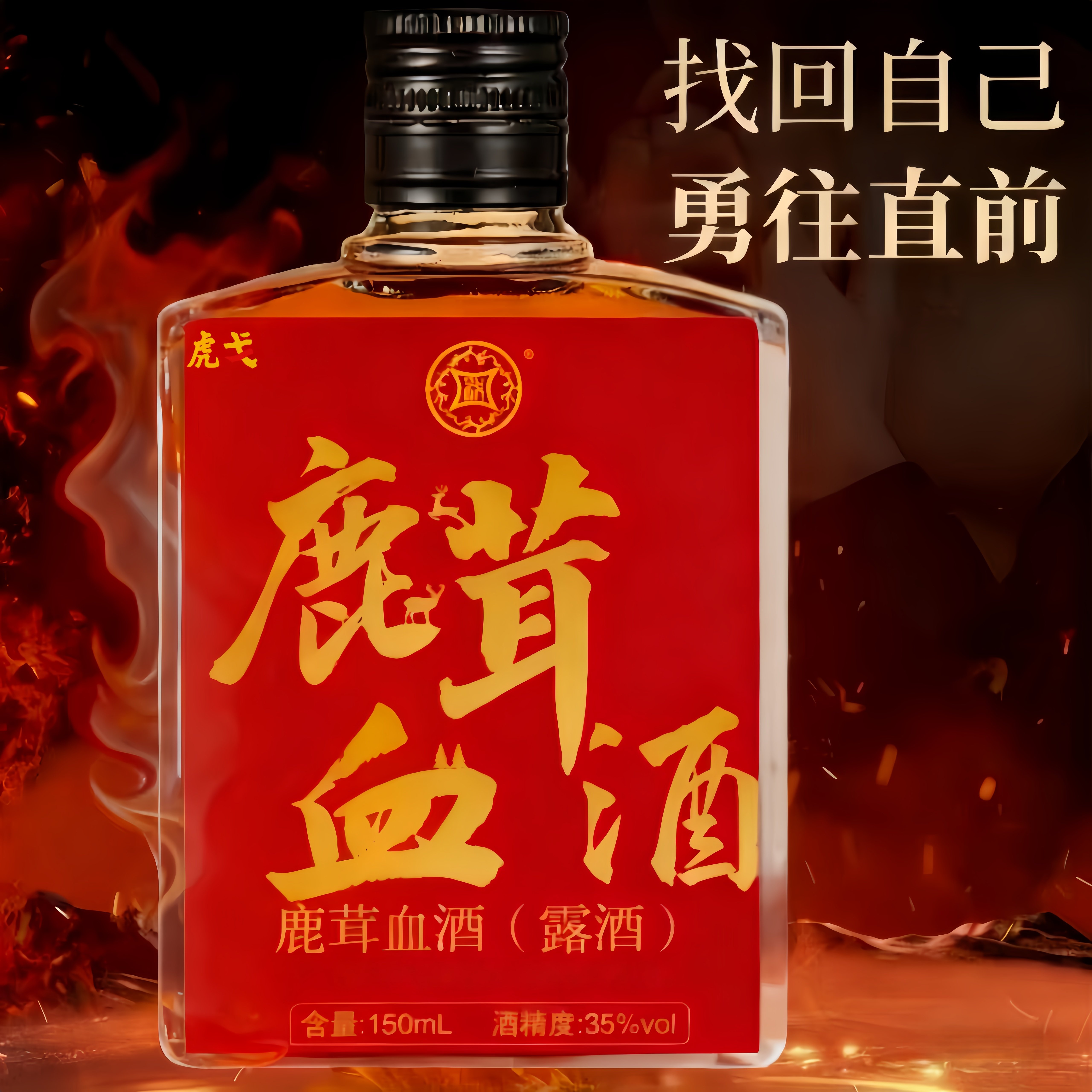 虎戈鹿茸血酒露酒35度150ml广州金戈酒业养生配制酒养生酒鹿血酒