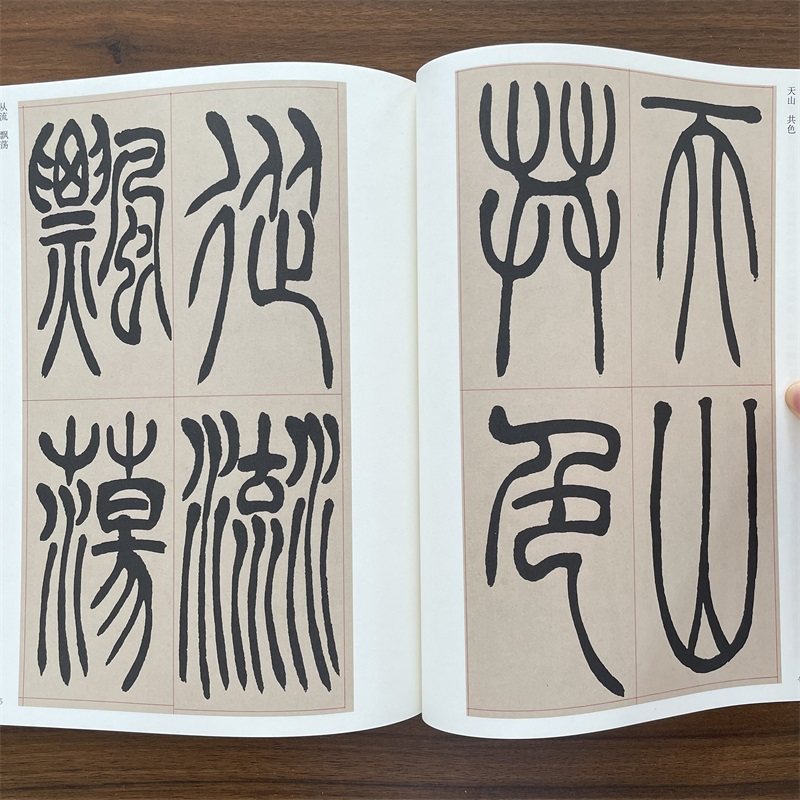 【任选】传世历代碑帖精粹 清 吴让之篆书吴均帖篆书宋武帝与臧焘敕 崔子玉座右铭 峄山碑毛笔软笔篆书碑帖练字帖安徽美术出版社,淘宝优惠券,粉丝福利购,淘宝优惠卷