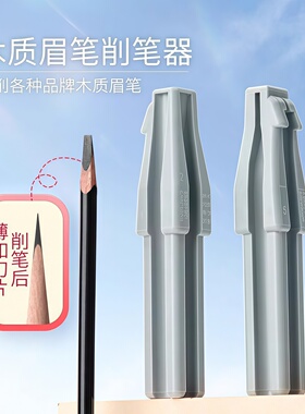眉笔砍眉刀不断笔芯辅助器