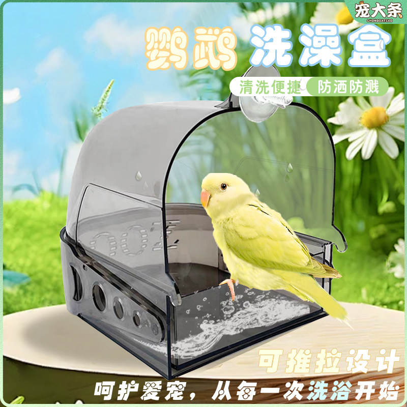 【宠大条】鹦鹉洗澡盆防逃逸洗澡盒虎皮玄凤高透明外挂全景鸟浴室,淘宝优惠券,粉丝福利购,淘宝优惠卷