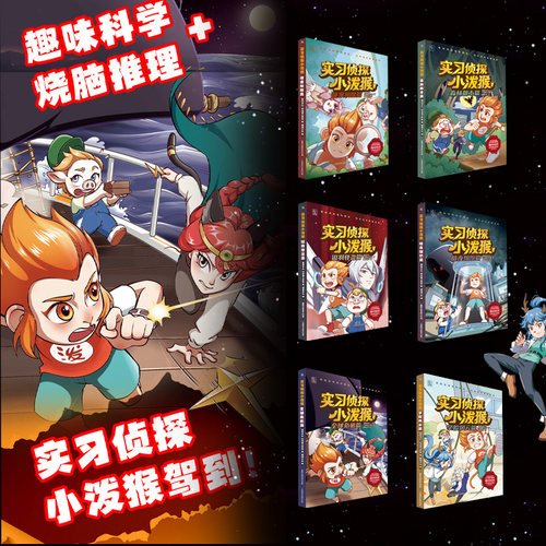 【现货速发】实习侦探小泼猴套装6册 青少年学生趣味科普探案故事书小泼猴侦探逻辑推理科普思维训练小学生悬疑侦探丰富想象力 - 图0