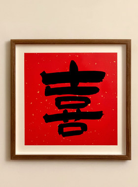 新中式福字书法玄关装饰画挂画