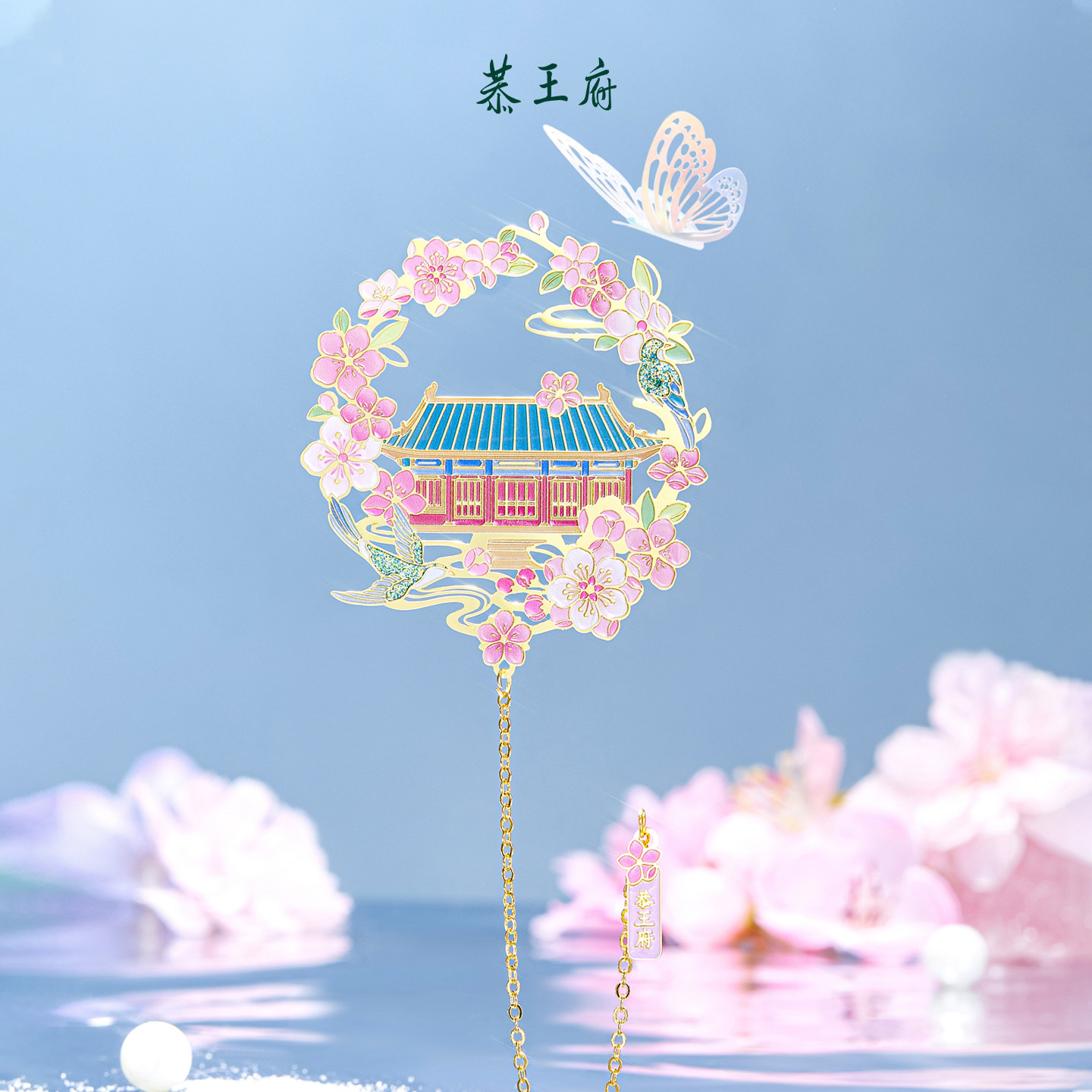 恭王府紫藤海棠书签金属古典高颜值精致博物馆文创生日新年礼物,淘宝优惠券,粉丝福利购,淘宝优惠卷