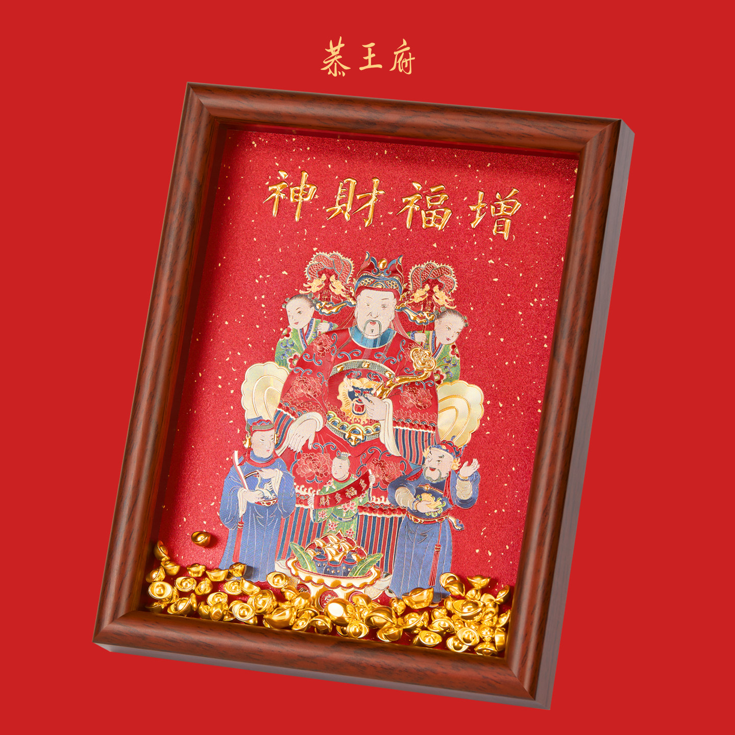 【恭王府】办公桌财神招财摆件