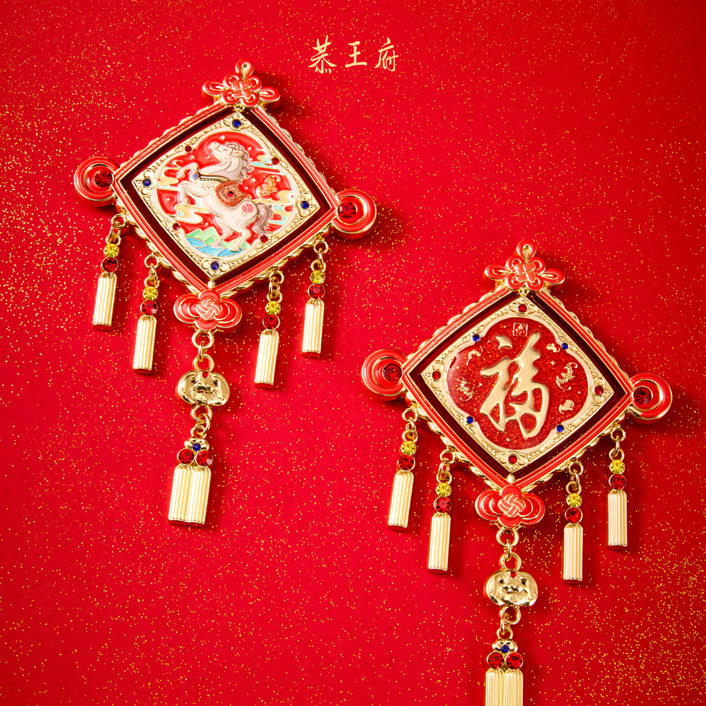 恭王府骏马送福冰箱贴北京磁贴2026年新款博物馆文创新年生日礼物,淘宝优惠券,粉丝福利购,淘宝优惠卷