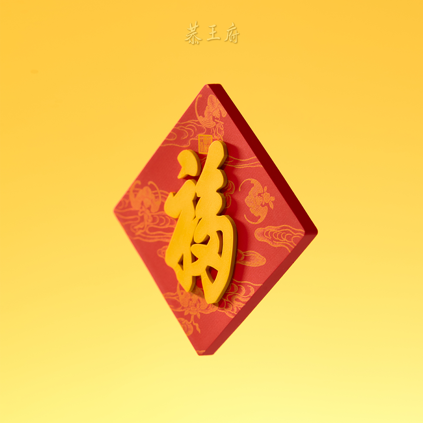 恭王府天下第一福冰箱贴磁贴博物馆文创北京纪念生日新婚圣诞礼物 - 图0