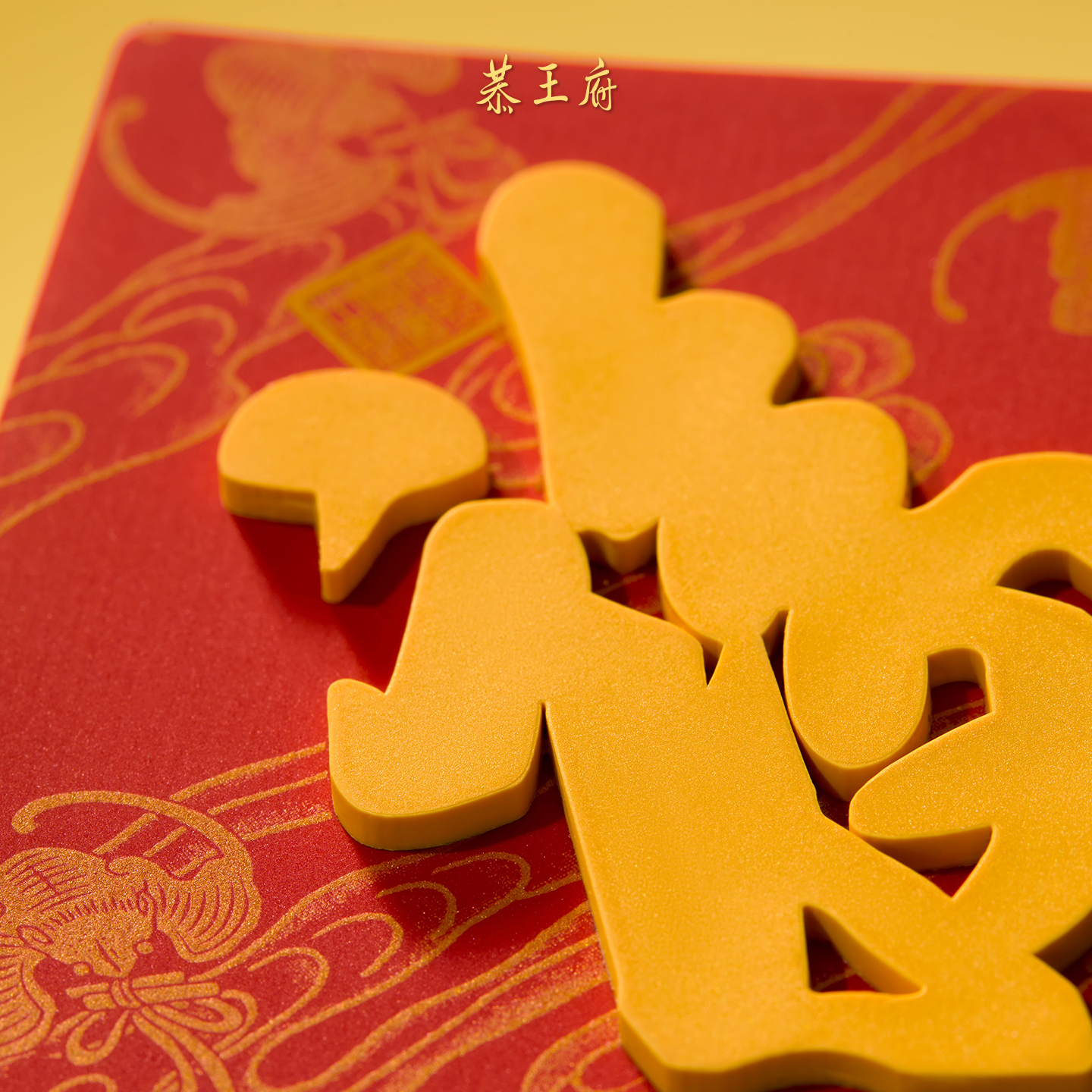 恭王府天下第一福冰箱贴磁贴博物馆文创北京纪念生日新婚圣诞礼物 - 图1