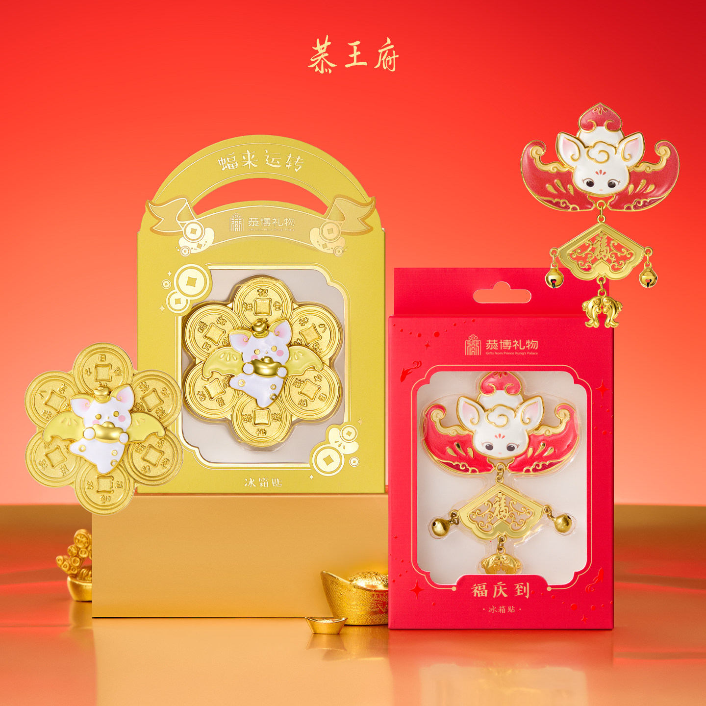 恭王府福气盈门冰箱贴转运北京博物馆文创新年圣诞生日伴手礼物,淘宝优惠券,粉丝福利购,淘宝优惠卷