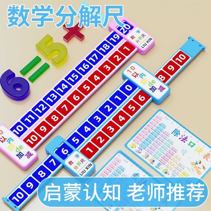 数字分解尺幼儿园小学一年级数学20以内加减法凑十法组成算术教具