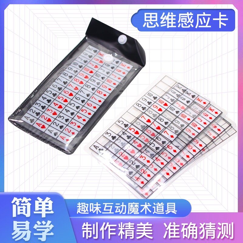 思维透视卡心灵魔术预言家近景互动魔术儿童魔术道具