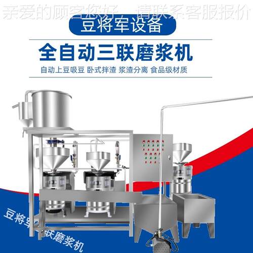 将军三联磨浆机大型黄豆提豆EYO 升机  自动三联磨浆机组设备两连 - 图2