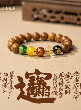 五台山六道木降龙木五方聚财手串