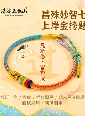 五台山昌殊七慧上岸金榜题名手绳