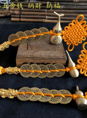 金黄色五帝钱挂件纯铜加厚铜钱门对门六帝十帝吉祥中国结编织古币