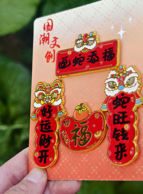 新款蛇年金属对联冰箱贴网红装饰个性国潮创意装饰家用档次装饰