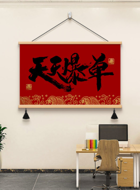天天爆单职场办公室装饰画