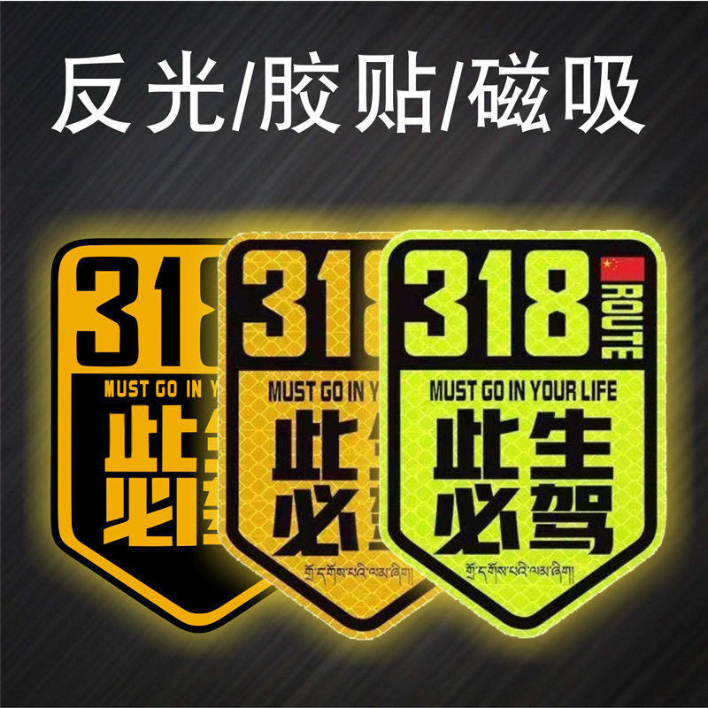318此生必驾磁吸车贴西藏拉萨越野摩托车自驾进藏川路线汽车贴纸,淘宝优惠券,粉丝福利购,淘宝优惠卷