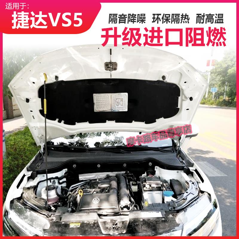 福斯途岳捷达VS5VS7VA3汽车隔音棉隔热降噪引擎盖引擎盖内衬 - 图1