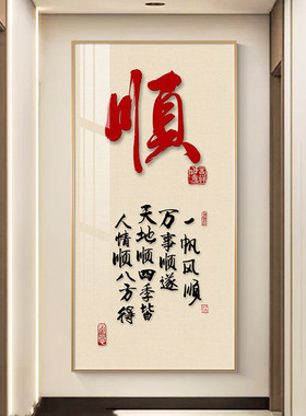 寓意好入户玄关装饰画福字新中式