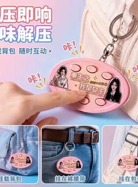 重生之我是男女主语音解压钥匙扣