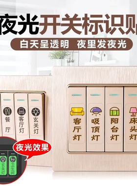 夜光开关贴纸发光家用荧光标签标识墙贴装饰电灯面板指示贴条