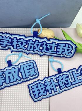 创意搞笑心态等放假补药挂饰