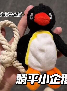 pingu钥匙扣创意吊索摆烂企鹅