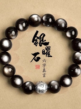 天然黑曜石银曜石和田玉手链男女款佛珠手串银配件本命年礼物