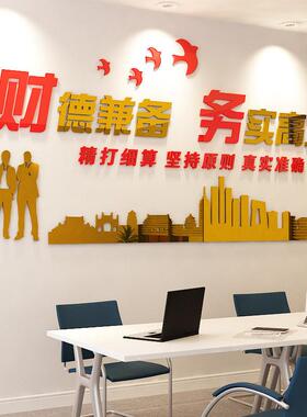 财务办公室墙装饰标语会计公司企业文化墙布置3d亚克力字励志墙贴
