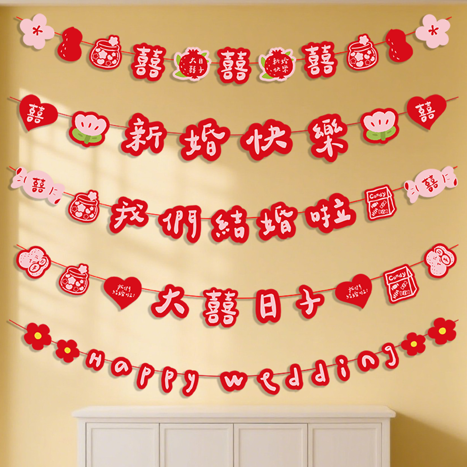 结婚布置婚房装饰喜字拉花婚礼客厅沙发电视背景墙拉旗挂饰挂件,淘宝优惠券,粉丝福利购,淘宝优惠卷