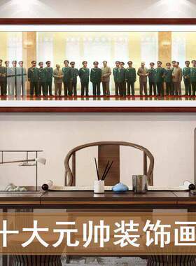 开国十大元帅挂画将军画像装饰画