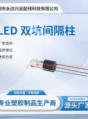 LED间隔柱LED隔离柱支架灯柱耐高温电工LED座绝缘柱塑料垫