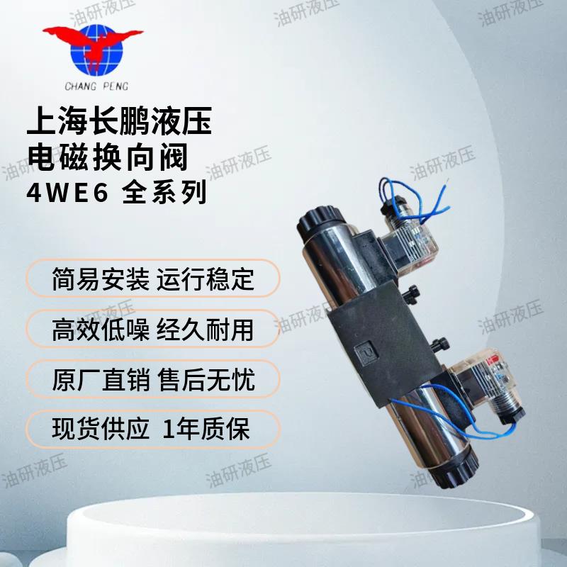 上海长鹏电磁换向阀4WE6G/C/D/Y/E/M/J/H液压电磁阀液压站液压阀 - 图1