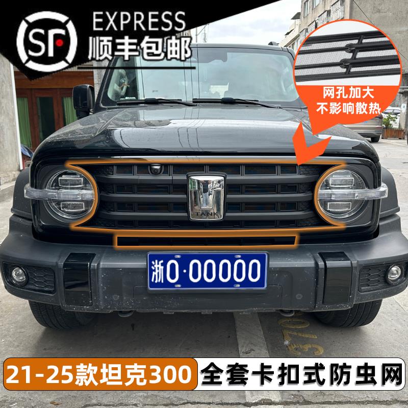 坦克300中网防虫网改装前脸防蚊防柳絮空调水箱格栅防护配件装饰 - 图0