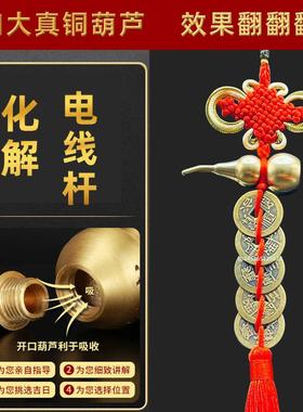 室外有电线杆化解顶心悬针大门窗外树相冲葫芦中国结五帝钱挂件