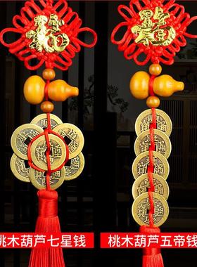 真品纯铜五帝钱铜钱梅花钱七帝钱天然桃木葫芦福字中国结客厅挂饰