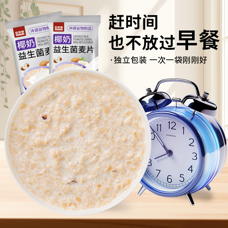 椰奶益生菌麦片营养复合麦片早餐冲饮饱腹代餐免煮食品,淘宝优惠券,粉丝福利购,淘宝优惠卷