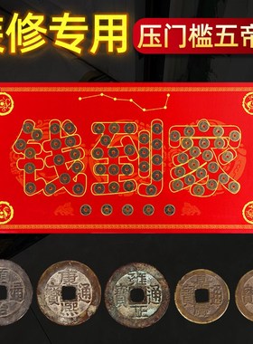 五帝钱压门槛门对门黄铜过门石下压的真品铜钱硬币新房装修入户门