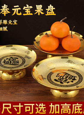 加厚供盘佛前家用供奉贡盘供佛果盘佛具供观音财神水果盘