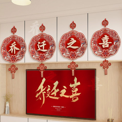 乔迁之喜装饰挂件门贴新居客厅布置进宅大吉新房搬家入宅仪式用品 - 图0