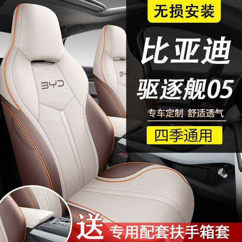比孔亚迪驱逐椅舰05座套全包围气四季坐垫驱逐舰05荣耀版透打558,淘宝优惠券,粉丝福利购,淘宝优惠卷