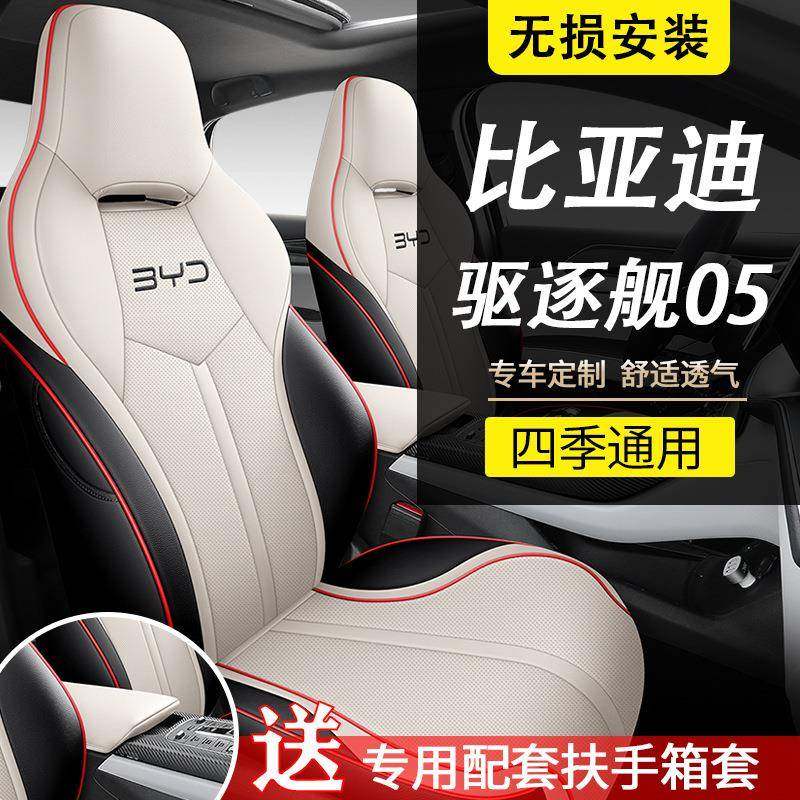 比孔亚迪驱逐椅舰05座套全包围气四季坐垫驱逐舰05荣耀版透打558,淘宝优惠券,粉丝福利购,淘宝优惠卷