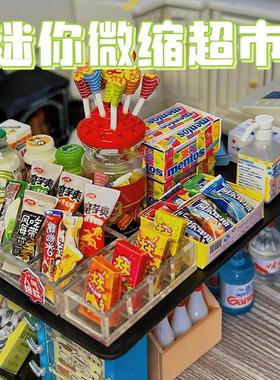 迷你微缩超市装饰摆件仿真小物品小玩意商店全套玩具食玩零食物件