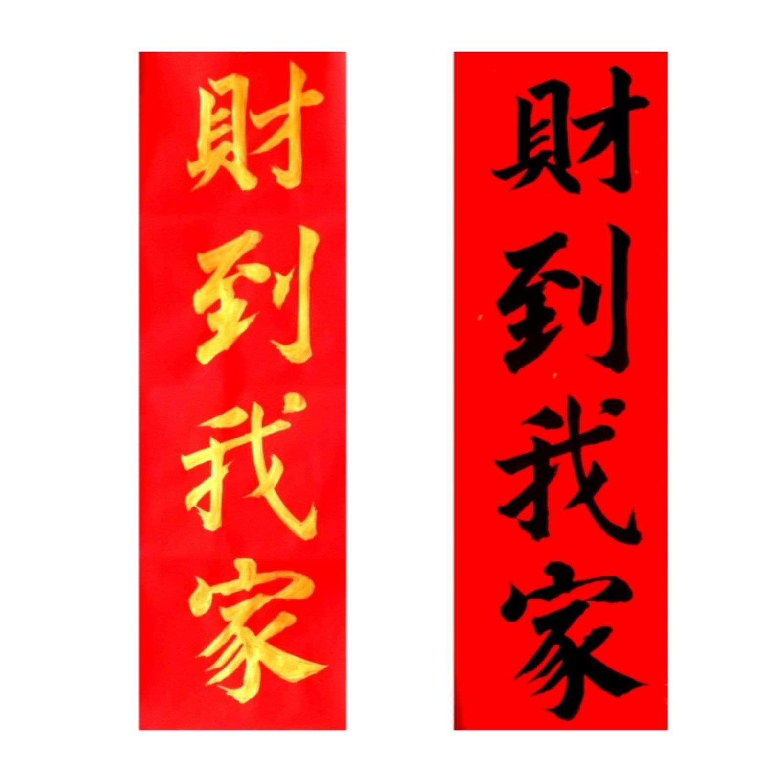 对我生财古墨手写财到我家喜事门楣贴冰箱门贴多规格事定制现写,淘宝优惠券,粉丝福利购,淘宝优惠卷