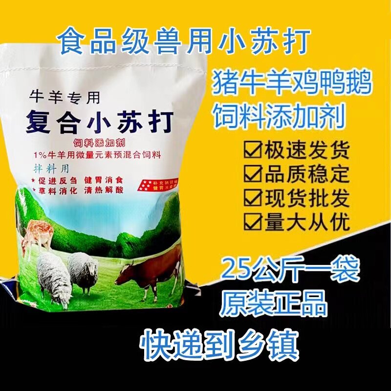 小苏打粉兽用碳酸氢钠畜牧养殖喂猪牛羊鸡鸭鹅健胃专用饲料添加剂