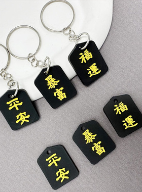 暴富平安字牌钥匙扣PVC创意半成品diy包包挂件汽车钥匙链厂家直销