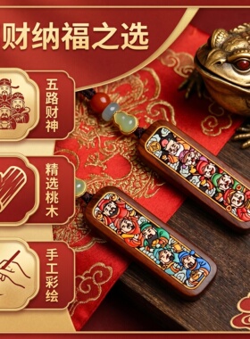 桃木彩绘五路财神钥匙扣挂件链包包U盘挂饰招财转运创意国朝吊坠